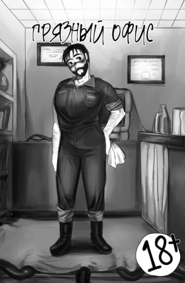 Грязный офис