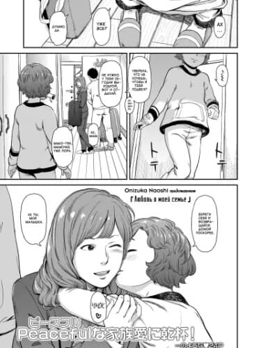 Любовь в моей семье