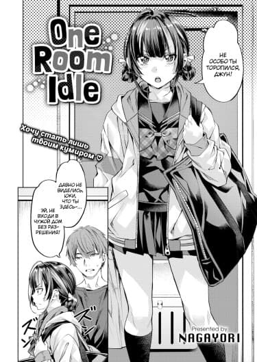 ワンルーム ・ アイドル