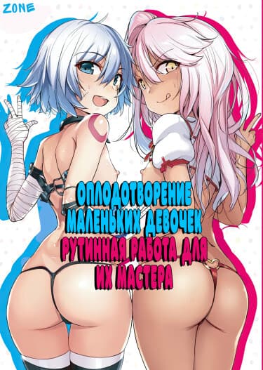 Оплодотворение маленьких девочек рутинная работа для их мастера