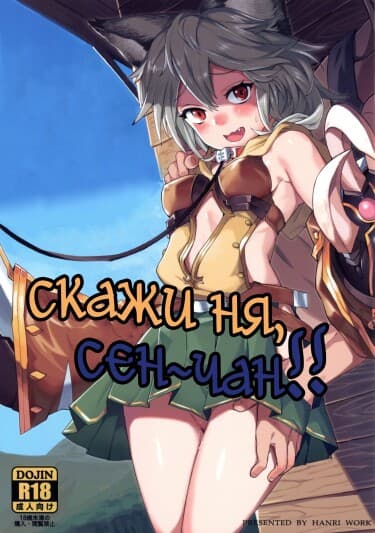 Сен-чан! Скажи "ня"!