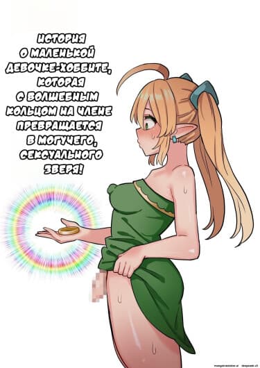 Семяизвержение большого члена - это супер приятно!  ~Невысокая и миниатюрная девушка-хоббит Футанари с фимозом - это история о непревзойдённом сексуальном звере с волшебным кольцом на члене~