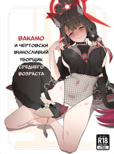 Вакамо и чертовски выносливый уборщик среднего возраста