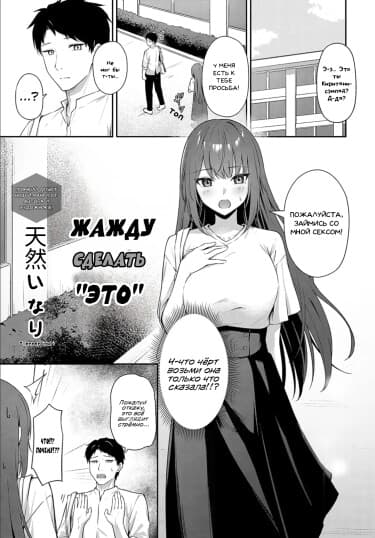 Жажду сделать "это"