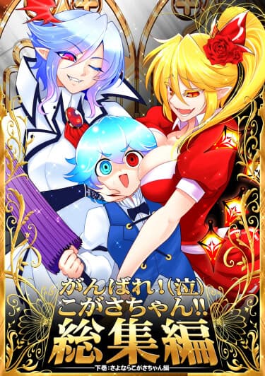 Вперёд (;_;) Когаса-тян! Антология