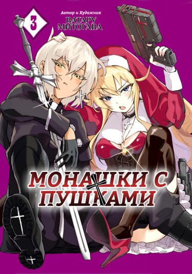 Монашки с пушками