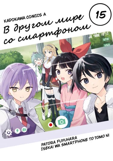 В другом мире со смартфоном