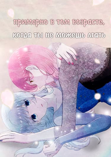 Примерно в том возрасте, когда ты не можешь лгать