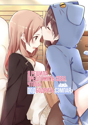 Я решила предложить себя, чтобы подбодрить сэмпая