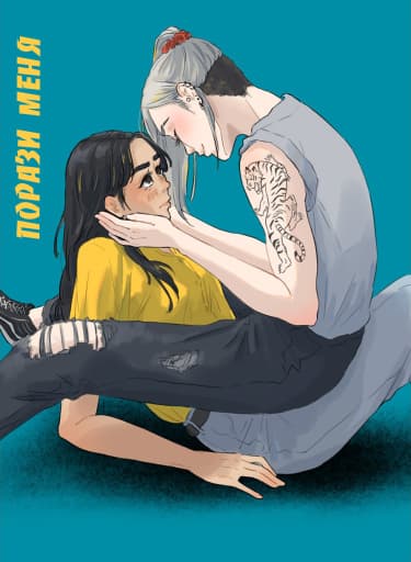 Порази меня