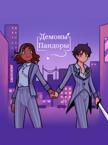 Демоны пандоры