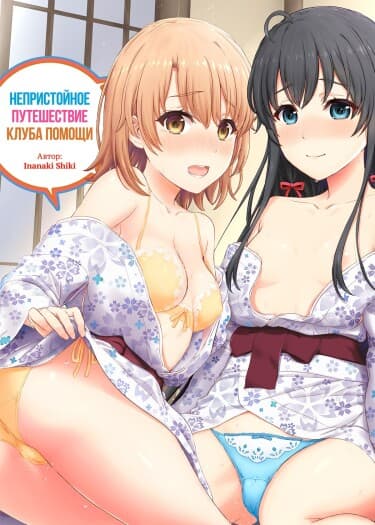 Непристойное путешествие клуба помощи