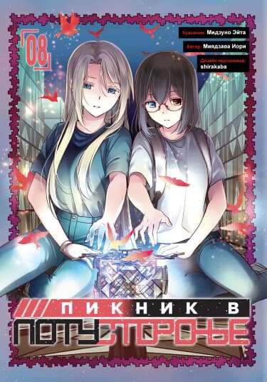 Пикник в Потусторонье