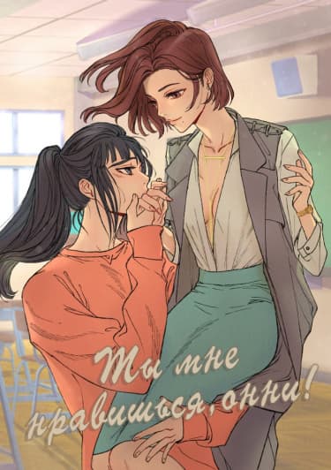 Ты мне нравишься, Онни!