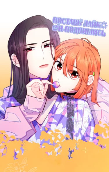 Поставь лайк и подпишись