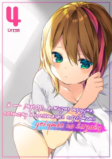 Неудачные экзамены в университете, я — мусор, а жизнь трудна, поэтому я попыталась позвонить девушке по вызову