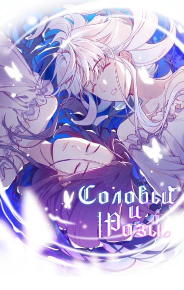 Соловей и роза