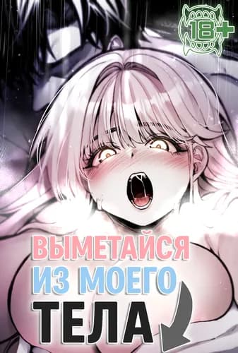 Выметайся из моего тела