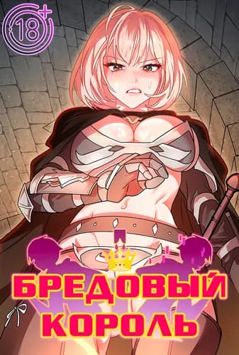 Бредовый король