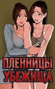 Пленницы убежища