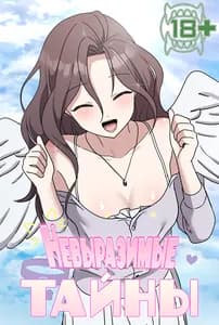 Невыразимые тайны