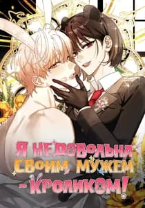 Я недовольна своим мужем-кроликом!