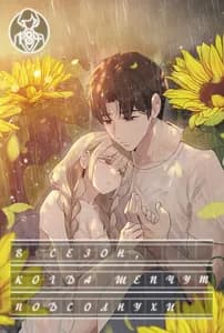 В сезон, когда шепчут подсолнухи