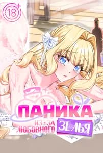 Паника из-за любовного зелья