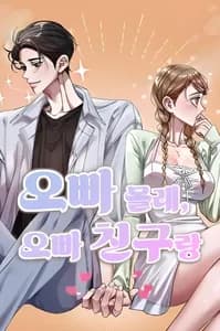 Тайком с другом моего оппы