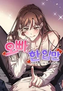 Оппа, всего лишь один укус