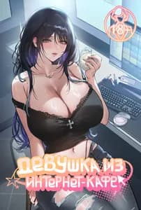 Девушка из интернет-кафе