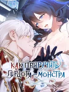 Как приручить герцога-монстра