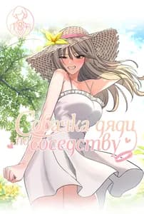 Собачка дяди по соседству