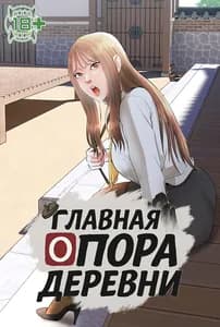 Главная опора деревни