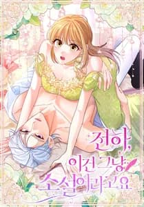 Ваше Величество, это всего лишь роман.