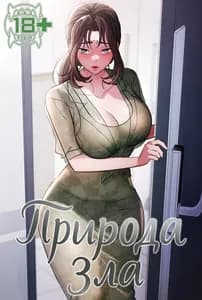 Природа зла