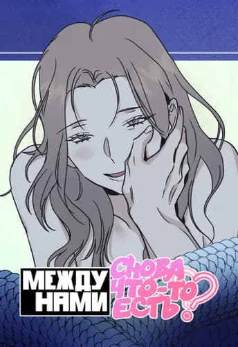 Между нами снова что-то есть?