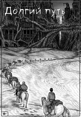 Долгий Путь