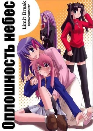 Судьба/ночь схватки - Оплошность небес