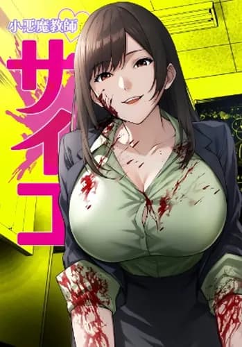 Школьный дьявол