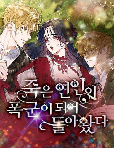 Покойный любовник стал тираном