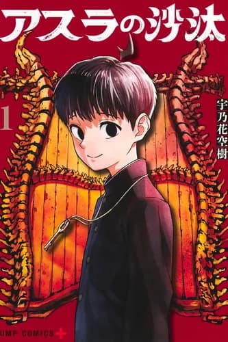 Вердикт Асуры