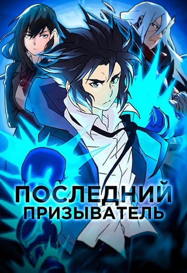 Последний призыватель