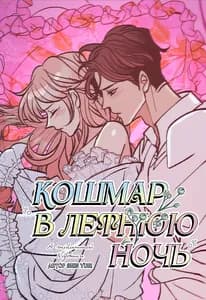 Кошмар в летнюю ночь