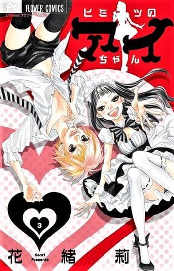 Тайна Аи-тян