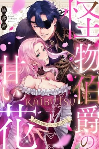 Сладкий цветок чудовищного графа