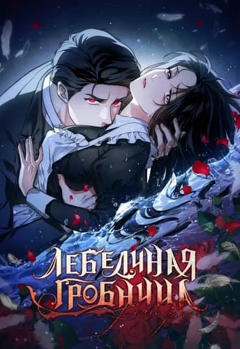 Лебединая гробница