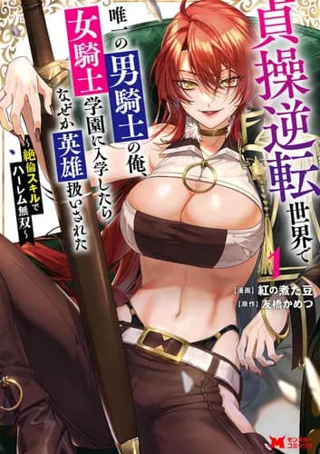 Я — единственный парень в академии женщин-рыцарей. Они называют меня героем… но всё дело в моём навыке “неутомимого любовника”!