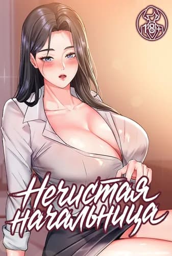 Нечистая начальница