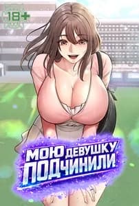 Мою девушку подчинили